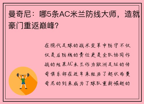 曼奇尼：哪5条AC米兰防线大师，造就豪门重返巅峰？