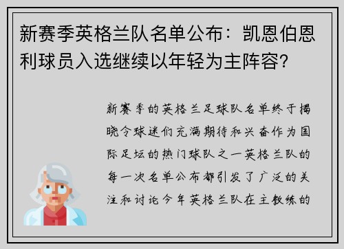 新赛季英格兰队名单公布：凯恩伯恩利球员入选继续以年轻为主阵容？