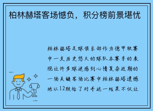柏林赫塔客场憾负，积分榜前景堪忧