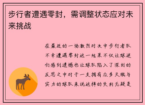 步行者遭遇零封，需调整状态应对未来挑战