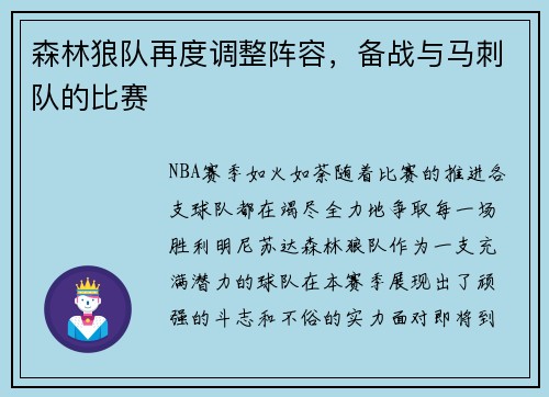 森林狼队再度调整阵容，备战与马刺队的比赛