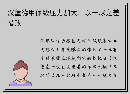 汉堡德甲保级压力加大，以一球之差惜败