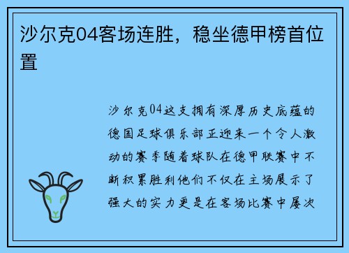沙尔克04客场连胜，稳坐德甲榜首位置
