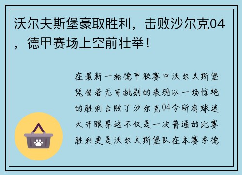 沃尔夫斯堡豪取胜利，击败沙尔克04，德甲赛场上空前壮举！