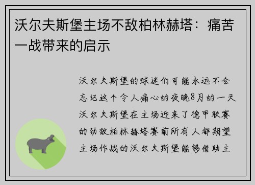 沃尔夫斯堡主场不敌柏林赫塔：痛苦一战带来的启示