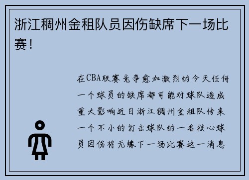 浙江稠州金租队员因伤缺席下一场比赛！