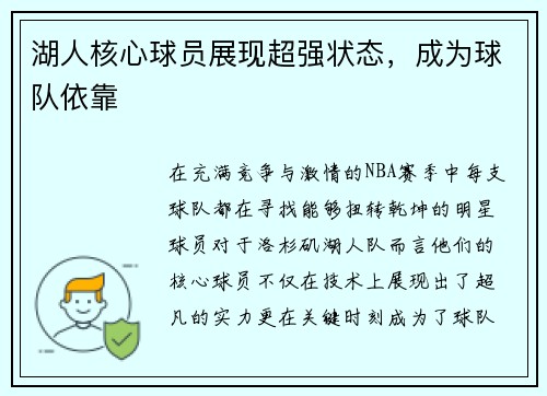 湖人核心球员展现超强状态，成为球队依靠