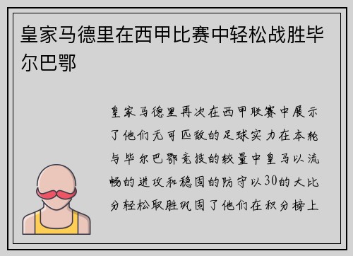 皇家马德里在西甲比赛中轻松战胜毕尔巴鄂