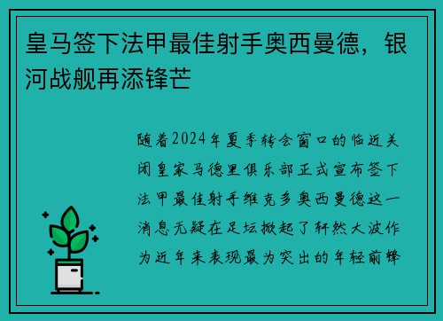 皇马签下法甲最佳射手奥西曼德，银河战舰再添锋芒
