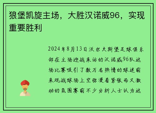 狼堡凯旋主场，大胜汉诺威96，实现重要胜利