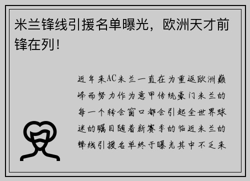 米兰锋线引援名单曝光，欧洲天才前锋在列！