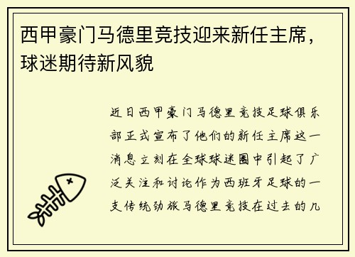 西甲豪门马德里竞技迎来新任主席，球迷期待新风貌