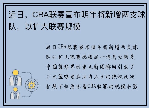 近日，CBA联赛宣布明年将新增两支球队，以扩大联赛规模