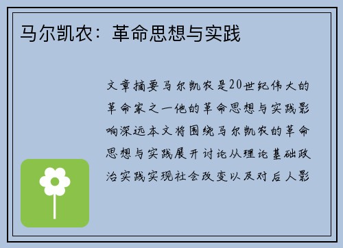 马尔凯农：革命思想与实践