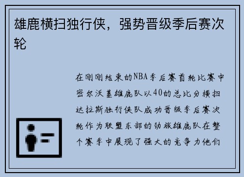 雄鹿横扫独行侠，强势晋级季后赛次轮