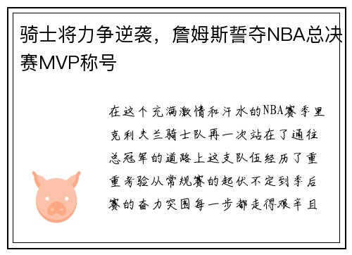 骑士将力争逆袭，詹姆斯誓夺NBA总决赛MVP称号