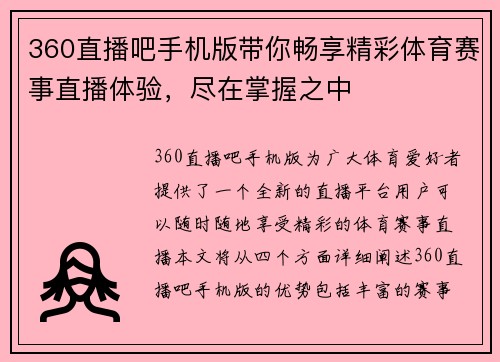360直播吧手机版带你畅享精彩体育赛事直播体验，尽在掌握之中