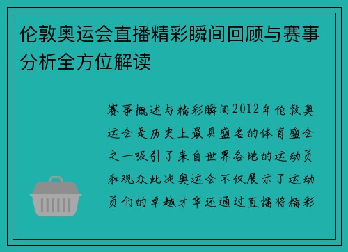 伦敦奥运会直播精彩瞬间回顾与赛事分析全方位解读
