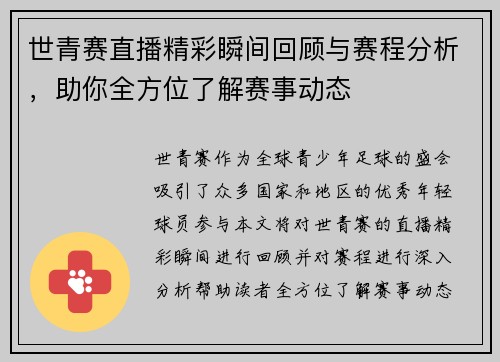 世青赛直播精彩瞬间回顾与赛程分析，助你全方位了解赛事动态