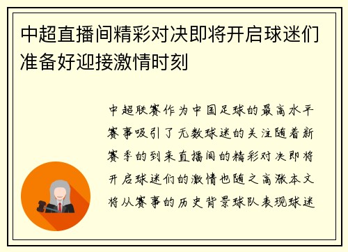 中超直播间精彩对决即将开启球迷们准备好迎接激情时刻