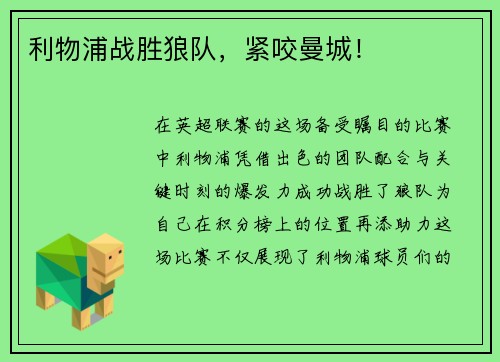 利物浦战胜狼队，紧咬曼城！