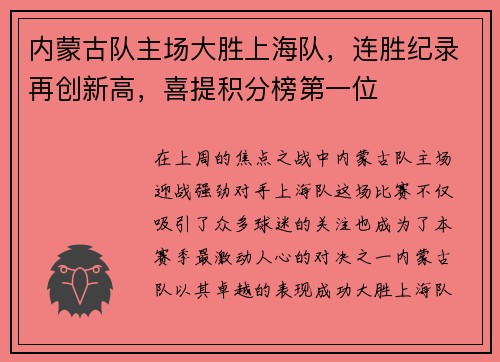 内蒙古队主场大胜上海队，连胜纪录再创新高，喜提积分榜第一位