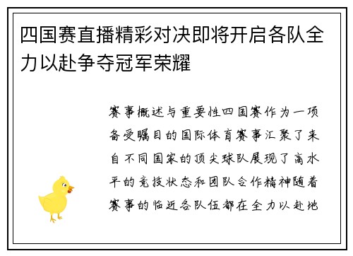 四国赛直播精彩对决即将开启各队全力以赴争夺冠军荣耀