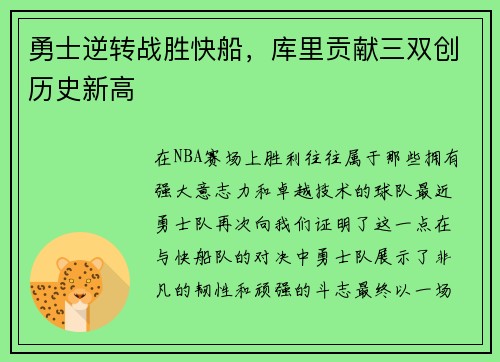 勇士逆转战胜快船，库里贡献三双创历史新高