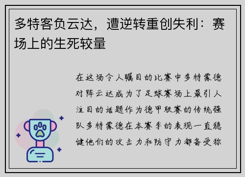 多特客负云达，遭逆转重创失利：赛场上的生死较量