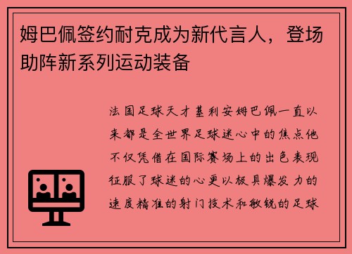 姆巴佩签约耐克成为新代言人，登场助阵新系列运动装备