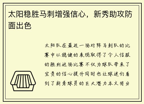 太阳稳胜马刺增强信心，新秀助攻防面出色