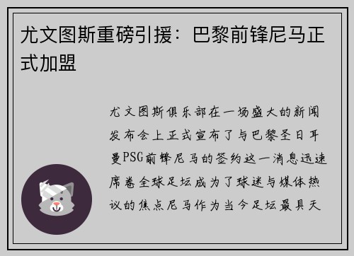 尤文图斯重磅引援：巴黎前锋尼马正式加盟