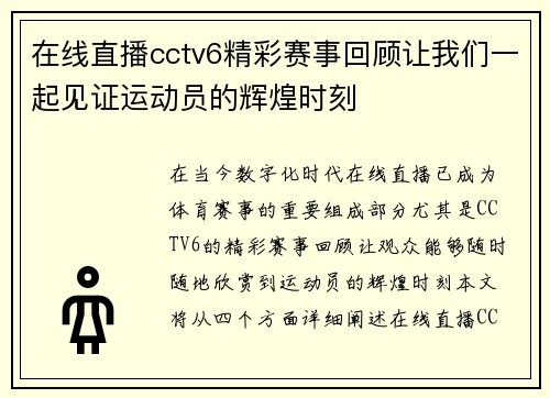 在线直播cctv6精彩赛事回顾让我们一起见证运动员的辉煌时刻