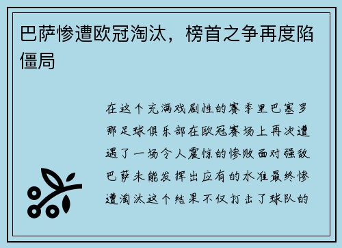 巴萨惨遭欧冠淘汰，榜首之争再度陷僵局