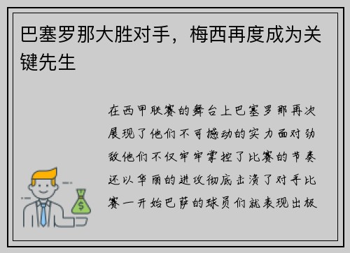 巴塞罗那大胜对手，梅西再度成为关键先生