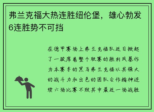 弗兰克福大热连胜纽伦堡，雄心勃发6连胜势不可挡