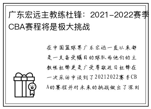 广东宏远主教练杜锋：2021-2022赛季CBA赛程将是极大挑战