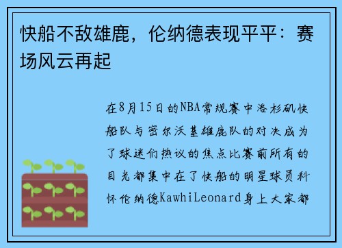 快船不敌雄鹿，伦纳德表现平平：赛场风云再起