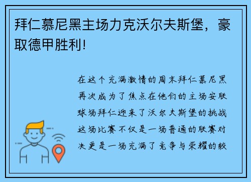 拜仁慕尼黑主场力克沃尔夫斯堡，豪取德甲胜利!