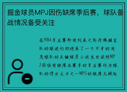 掘金球员MPJ因伤缺席季后赛，球队备战情况备受关注