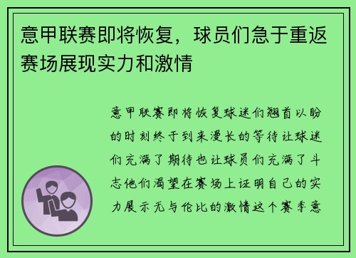 意甲联赛即将恢复，球员们急于重返赛场展现实力和激情