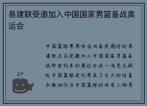 易建联受邀加入中国国家男篮备战奥运会