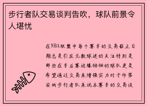 步行者队交易谈判告吹，球队前景令人堪忧