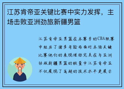 江苏肯帝亚关键比赛中实力发挥，主场击败亚洲劲旅新疆男篮