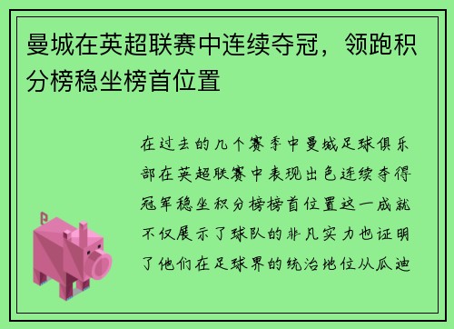 曼城在英超联赛中连续夺冠，领跑积分榜稳坐榜首位置