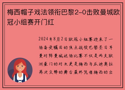 梅西帽子戏法领衔巴黎2-0击败曼城欧冠小组赛开门红