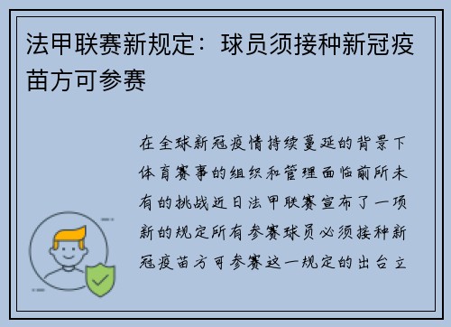 法甲联赛新规定：球员须接种新冠疫苗方可参赛