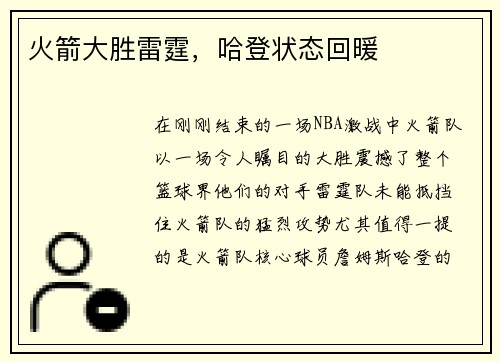 火箭大胜雷霆，哈登状态回暖