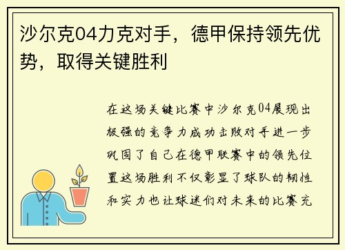 沙尔克04力克对手，德甲保持领先优势，取得关键胜利