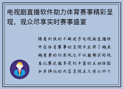 电视剧直播软件助力体育赛事精彩呈现，观众尽享实时赛事盛宴